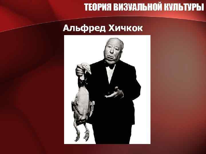 ТЕОРИЯ ВИЗУАЛЬНОЙ КУЛЬТУРЫ Альфред Хичкок 