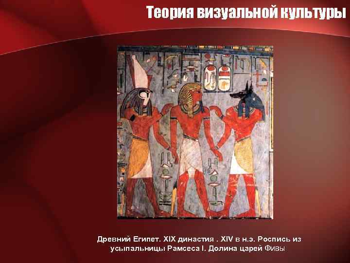 Теория визуальной культуры Древний Египет. XIX династия. XIV в н. э. Роспись из усыпальницы