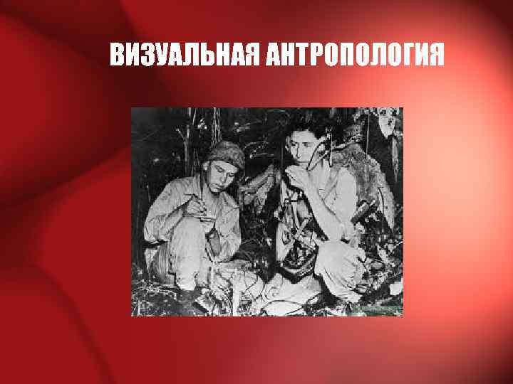 ВИЗУАЛЬНАЯ АНТРОПОЛОГИЯ 