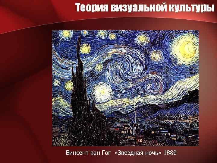 Теория визуальной культуры Винсент ван Гог «Звездная ночь» 1889 