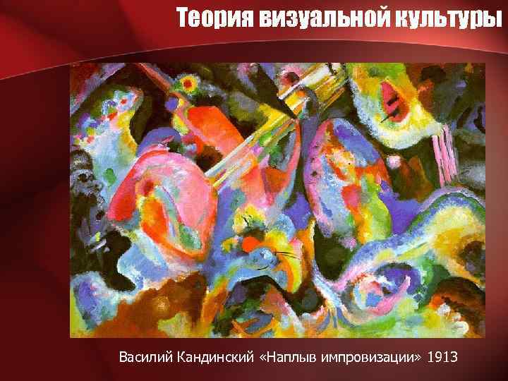 Теория визуальной культуры Василий Кандинский «Наплыв импровизации» 1913 