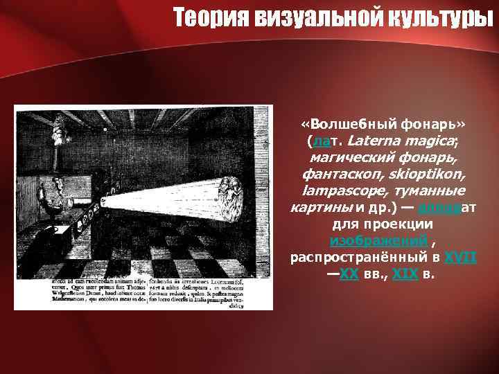 Теория визуальной культуры «Волшебный фонарь» (лат. Laterna magica; магический фонарь, фантаскоп, skioptikon, lampascope, туманные