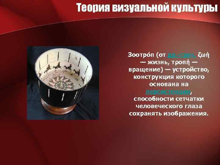 Теория визуальной культуры Зоотро п (от др. -греч. ζωή — жизнь, τροπή — вращение)
