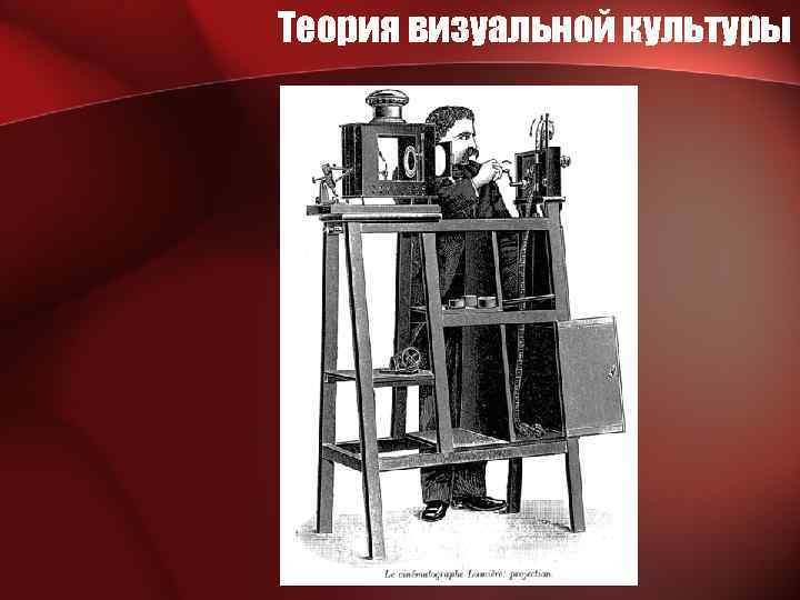 Теория визуальной культуры 