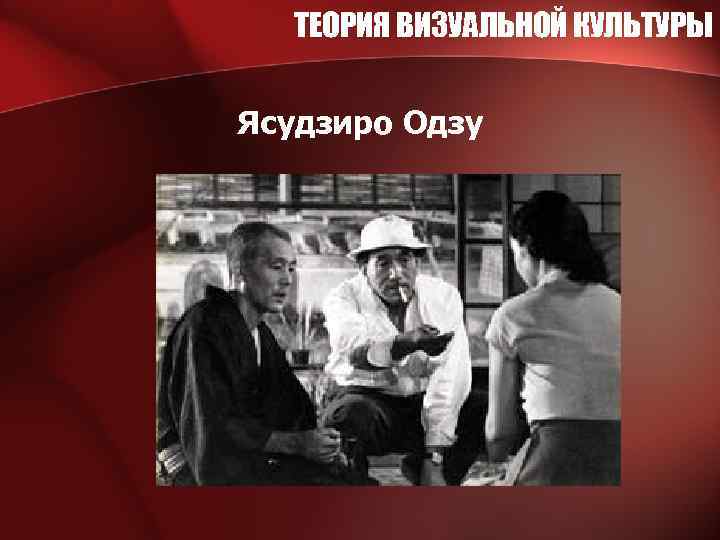 ТЕОРИЯ ВИЗУАЛЬНОЙ КУЛЬТУРЫ Ясудзиро Одзу 