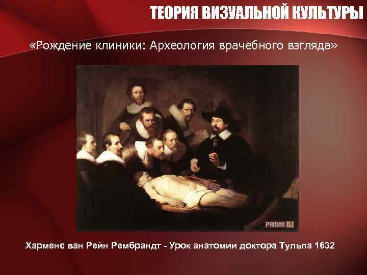 ТЕОРИЯ ВИЗУАЛЬНОЙ КУЛЬТУРЫ «Рождение клиники: Археология врачебного взгляда» Харменс ван Рейн Рембрандт - Урок