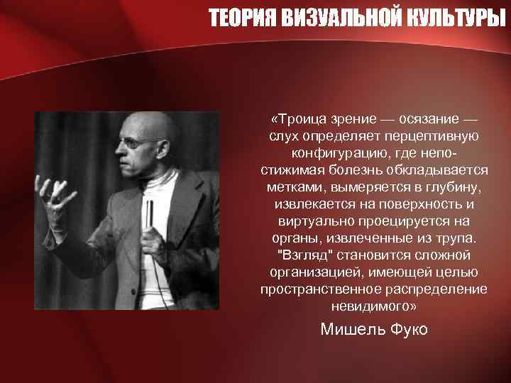 ТЕОРИЯ ВИЗУАЛЬНОЙ КУЛЬТУРЫ «Троица зрение — осязание — слух определяет перцептивную конфигурацию, где непо-