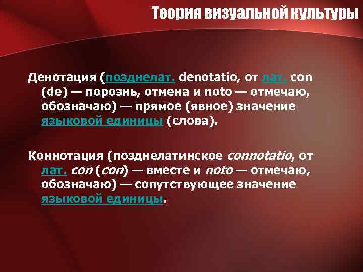 Теория визуальной культуры Денотация (позднелат. denotatio, от лат. con (de) — порознь, отмена и