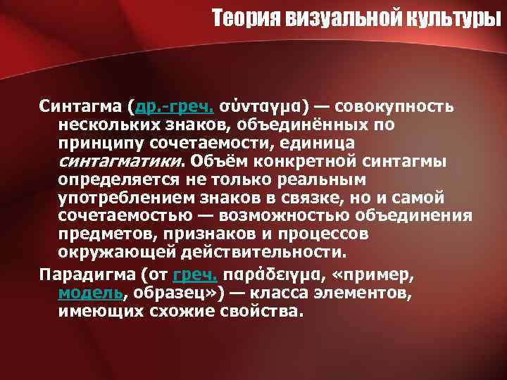 Теория визуальной культуры Синтагма (др. -греч. σύνταγμα) — совокупность нескольких знаков, объединённых по принципу