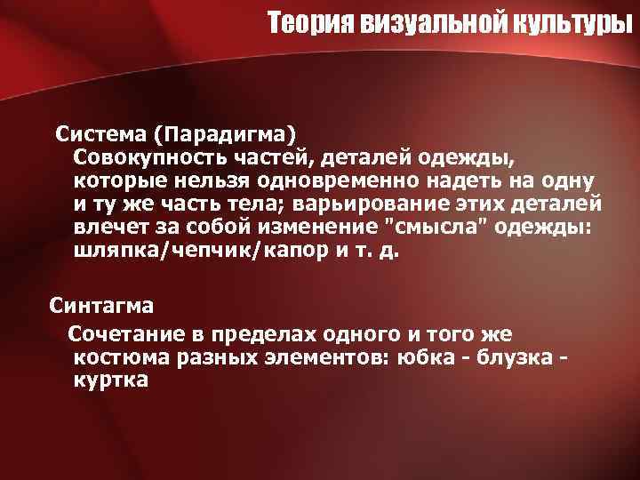 Теория визуальной культуры Система (Парадигма) Совокупность частей, деталей одежды, которые нельзя одновременно надеть на