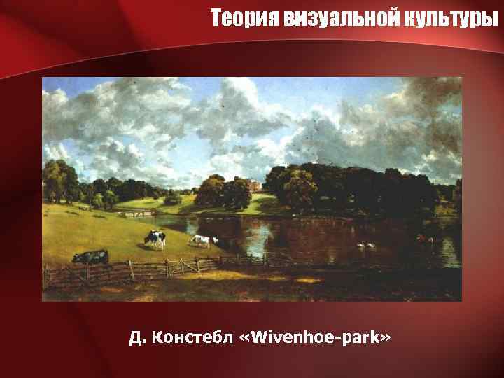 Теория визуальной культуры Д. Констебл «Wivenhoe-park» 