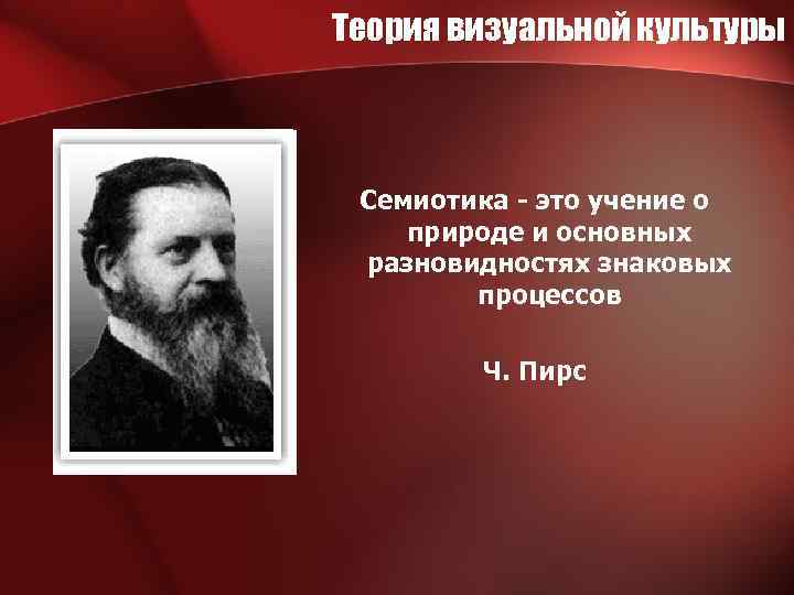 Теория визуальной культуры Семиотика - это учение о природе и основных разновидностях знаковых процессов