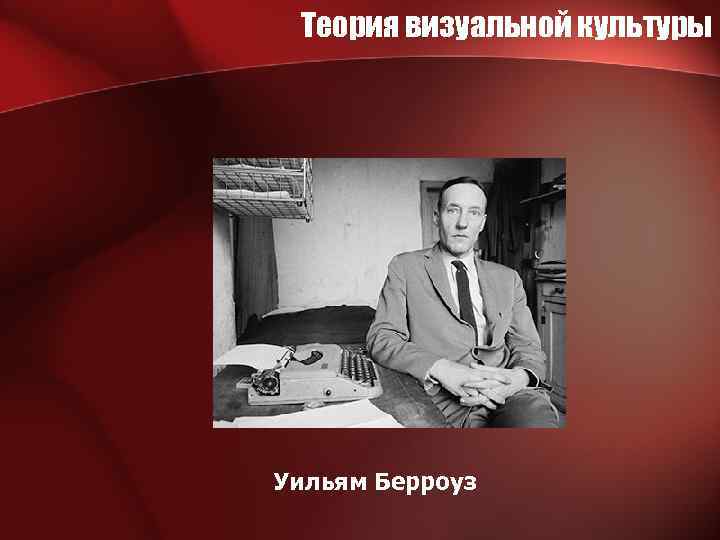 Теория визуальной культуры Уильям Берроуз 