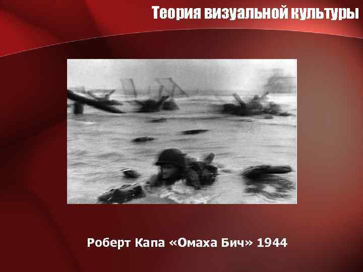 Теория визуальной культуры Роберт Капа «Омаха Бич» 1944 