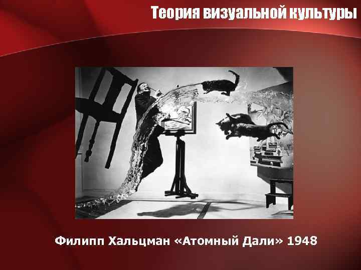 Теория визуальной культуры Филипп Хальцман «Атомный Дали» 1948 