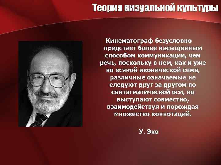 Теория визуальной культуры Кинематограф безусловно предстает более насыщенным способом коммуникации, чем речь, поскольку в