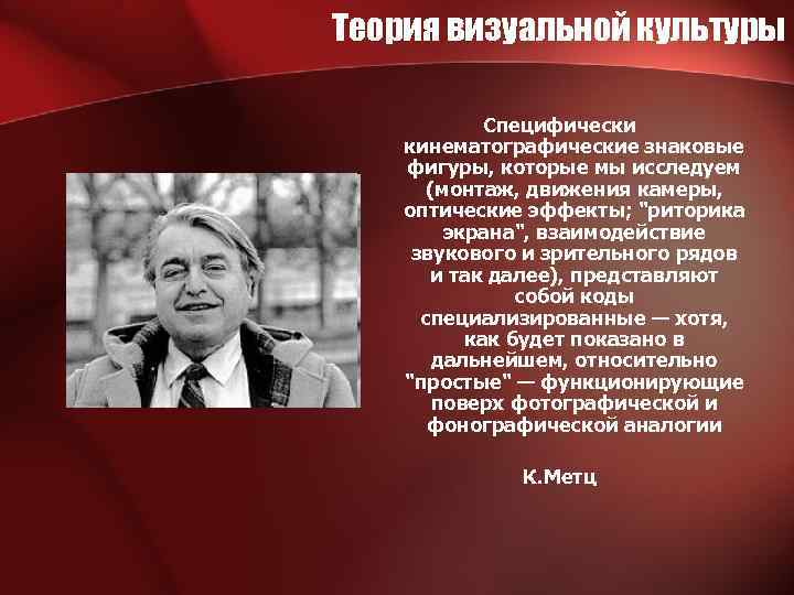 Теория визуальной культуры Специфически кинематографические знаковые фигуры, которые мы исследуем (монтаж, движения камеры, оптические