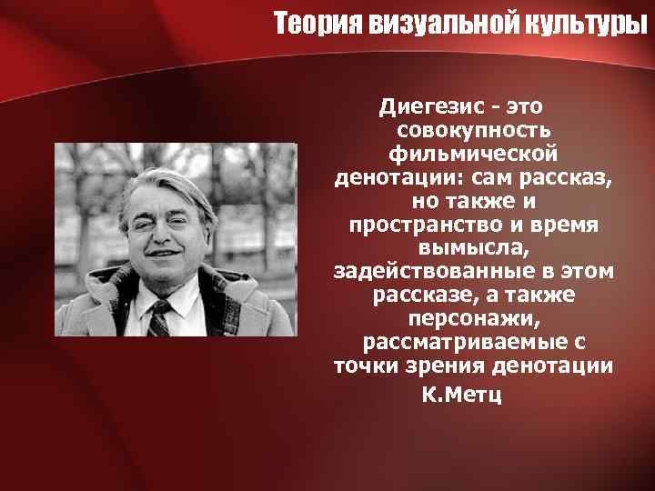 Теория визуальной культуры Диегезис - это совокупность фильмической денотации: сам рассказ, но также и