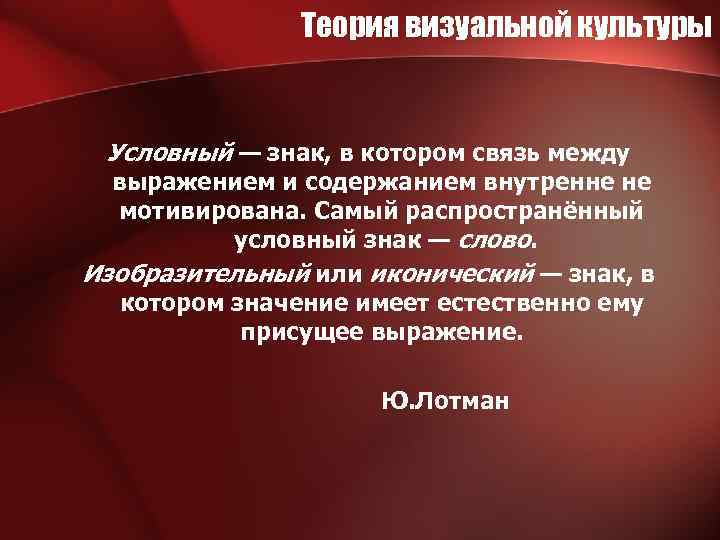 Теория визуальной культуры Условный — знак, в котором связь между выражением и содержанием внутренне