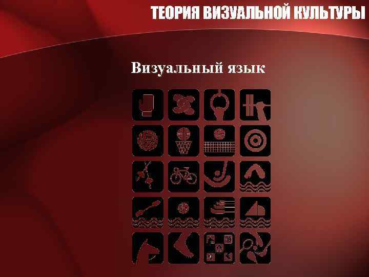 ТЕОРИЯ ВИЗУАЛЬНОЙ КУЛЬТУРЫ Визуальный язык 