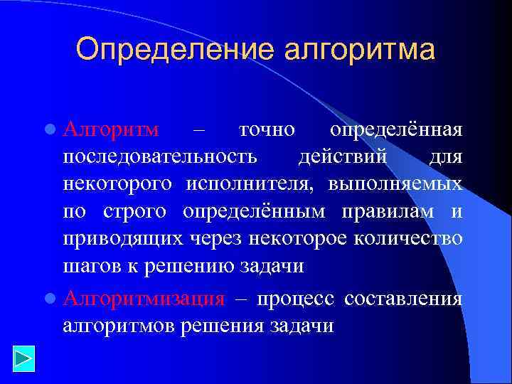 Определение алгоритма. Дайте определение алгоритма. Основные определения алгоритмов. Дополните определение алгоритма..