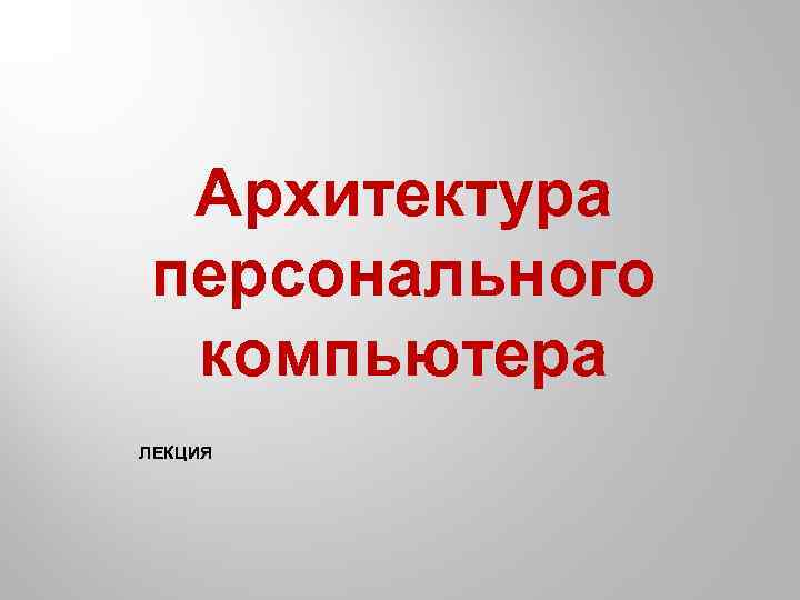 Архитектура персонального компьютера ЛЕКЦИЯ 