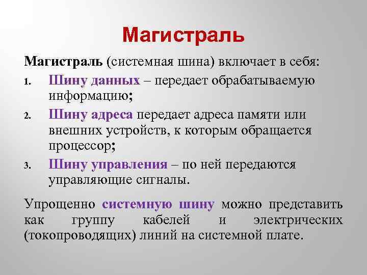 Магистраль (системная шина) включает в себя: 1. Шину данных – передает обрабатываемую информацию; 2.