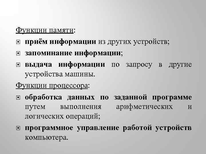 Функции памяти: приём информации из других устройств; запоминание информации; выдача информации по запросу в