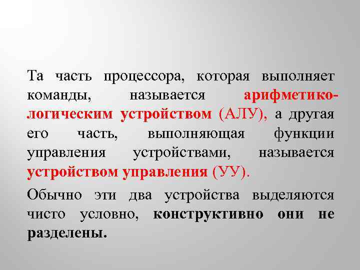 Та часть процессора, которая выполняет команды, называется арифметикологическим устройством (АЛУ), а другая его часть,