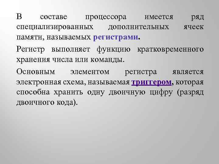 Основным элементом регистра является электронная схема которая способна хранить одну двоичную цифру