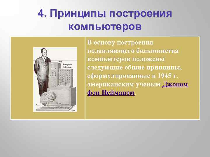 4. Принципы построения компьютеров В основу построения подавляющего большинства компьютеров положены следующие общие принципы,