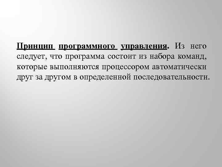 Принцип программного управления. Из него следует, что программа состоит из набора команд, которые выполняются