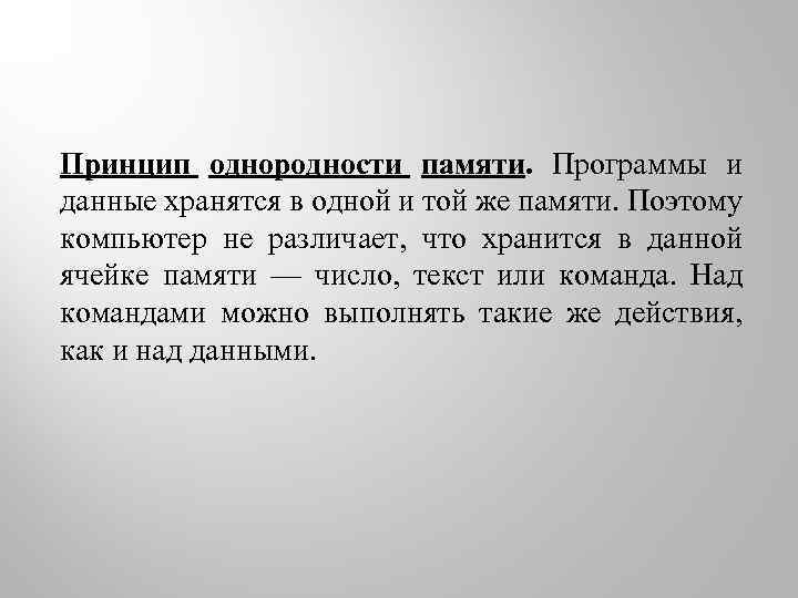 Принцип однородности памяти. Программы и данные хранятся в одной и той же памяти. Поэтому