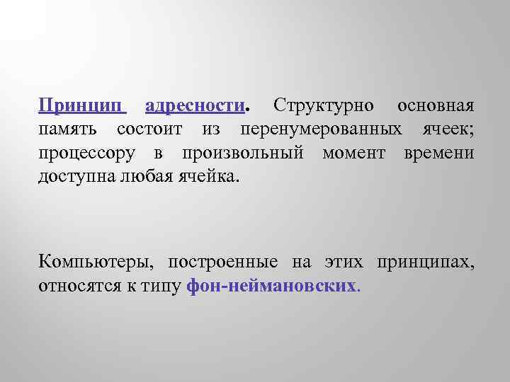 Принцип адресности. Структурно основная память состоит из перенумерованных ячеек; процессору в произвольный момент времени