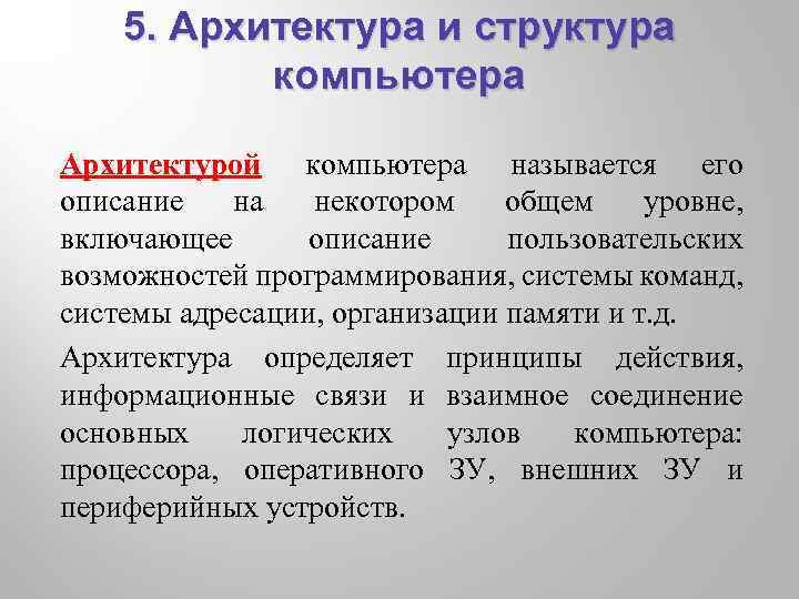 5. Архитектура и структура компьютера Архитектурой компьютера называется его описание на некотором общем уровне,