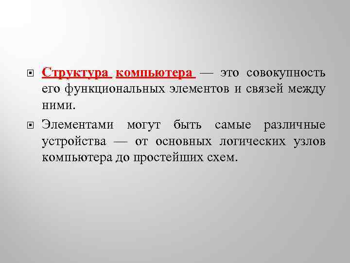  Структура компьютера — это совокупность его функциональных элементов и связей между ними. Элементами