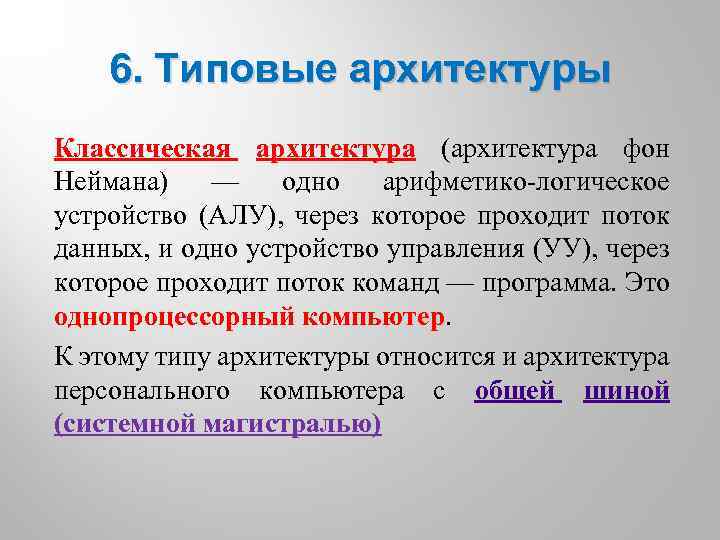 6. Типовые архитектуры Классическая архитектура (архитектура фон Неймана) — одно арифметико-логическое устройство (АЛУ), через