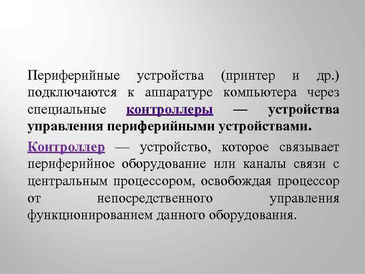 Периферийные устройства (принтер и др. ) подключаются к аппаратуре компьютера через специальные контроллеры —