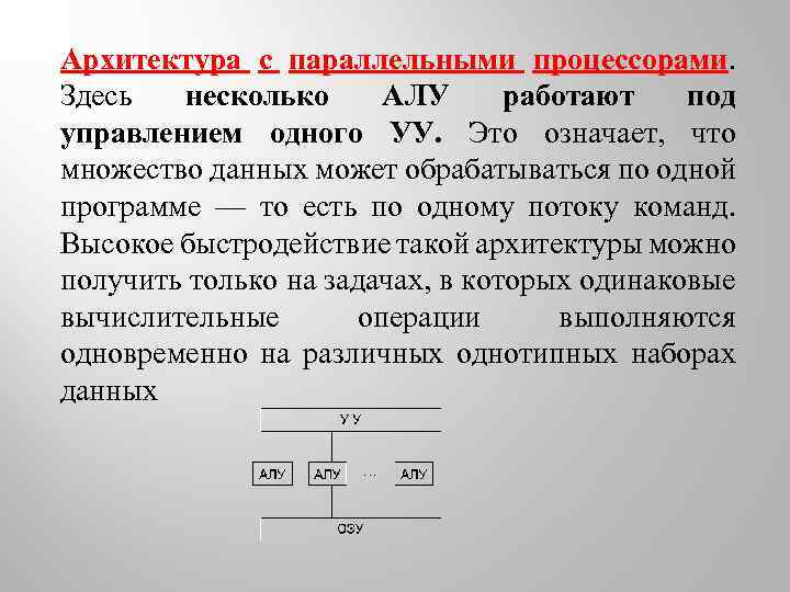 Архитектура с параллельными процессорами. Здесь несколько АЛУ работают под управлением одного УУ. Это означает,