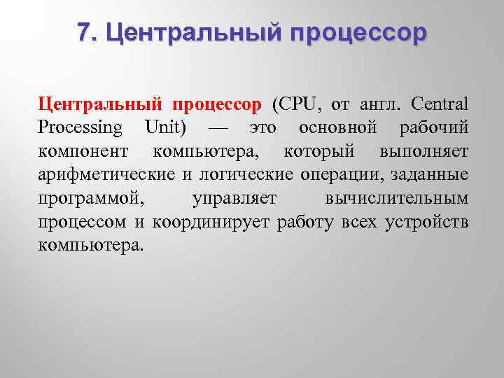 7. Центральный процессор (CPU, от англ. Central Processing Unit) — это основной рабочий компонент