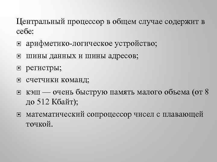 Центральный процессор в общем случае содержит в себе: арифметико-логическое устройство; шины данных и шины