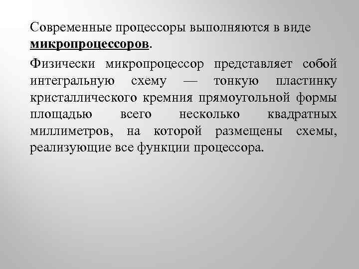 Современные процессоры выполняются в виде микропроцессоров. Физически микропроцессор представляет собой интегральную схему — тонкую