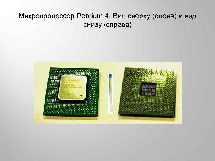 Микропроцессор Pentium 4. Вид сверху (слева) и вид снизу (справа) 