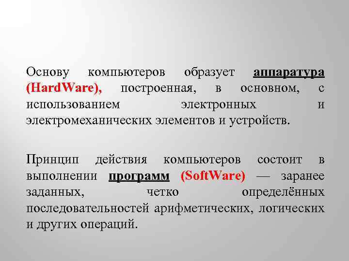 Основу компьютеров образует аппаратура (Hard. Ware), построенная, в основном, с использованием электронных и электромеханических