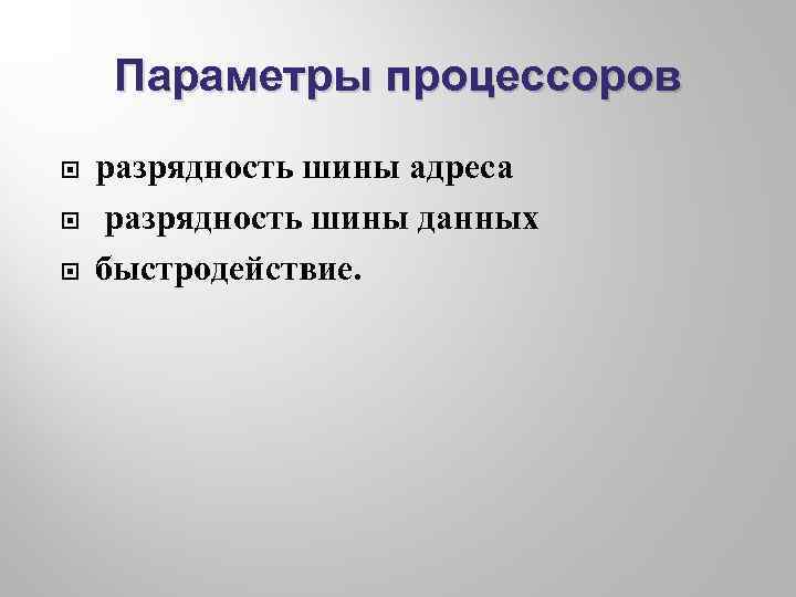 Параметры процессоров разрядность шины адреса разрядность шины данных быстродействие. 