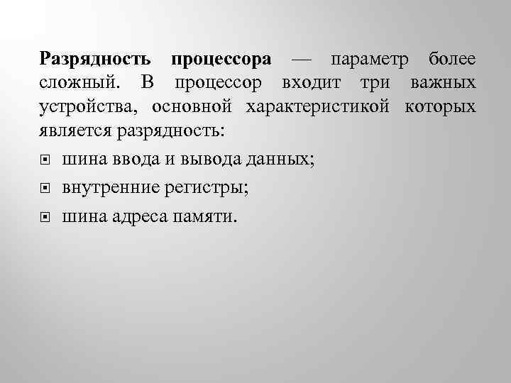 Разрядность процессора — параметр более сложный. В процессор входит три важных устройства, основной характеристикой