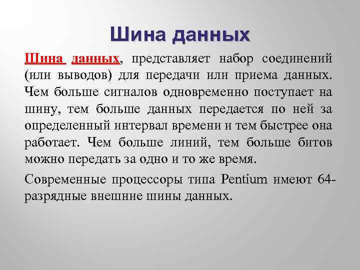 Шина данных, представляет набор соединений (или выводов) для передачи или приема данных. Чем больше