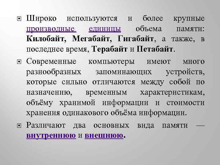  Широко используются и более крупные производные единицы объема памяти: Килобайт, Мегабайт, Гигабайт, а