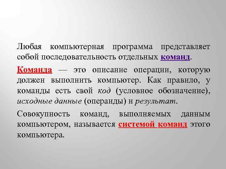 Отдельный порядок. Компьютер как исполнитель команд. Любая компьютерная программа представляет собой. Компьютер как исполнитель команд презентация. Компьютер как исполнитель команд кратко.