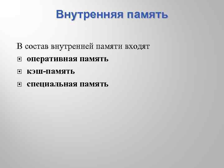 Внутренняя память В состав внутренней памяти входят оперативная память кэш-память специальная память 